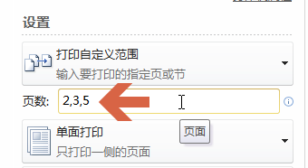 word2010怎么打印其中的一页或者几页?5