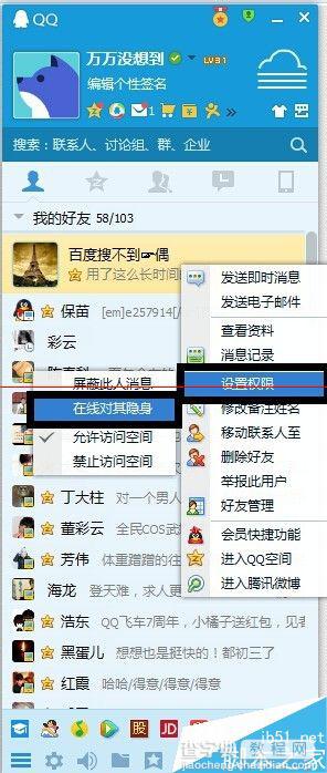 QQ在线怎么设置只对设定人显示隐身？5