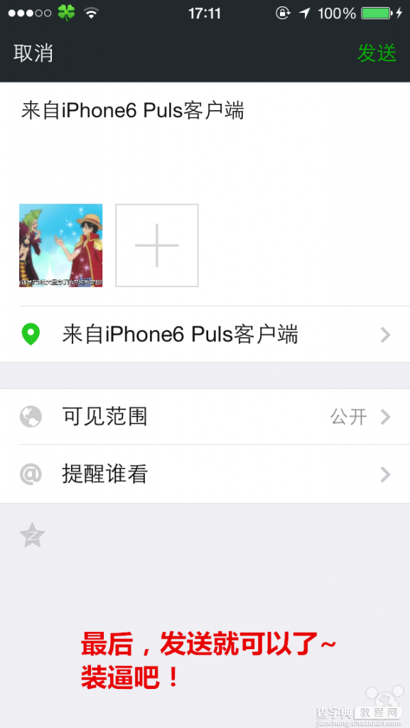 微信朋友圈iphone6 plus尾巴怎么弄的 微信显示iphone6 plus尾巴教程6