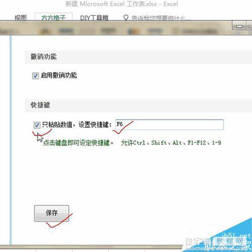 在Excel中利用方方格子设置只粘贴数值的快捷键5