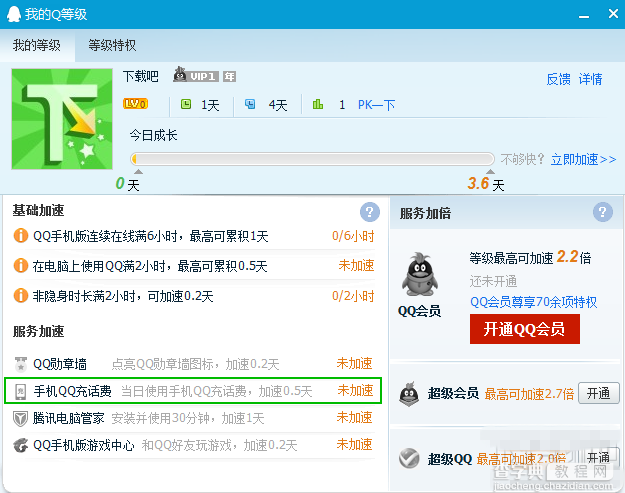 手机QQ充话费加速0.5天 手机QQ怎么充话费图文教程1