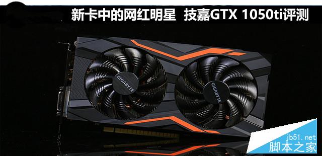 技嘉GTX 1050Ti G1性能深度评测+拆解图1