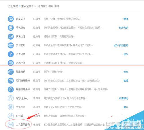 QQ财付通怎么设置二次登录密码？8