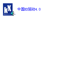 创新kx声卡驱动怎么安装？1