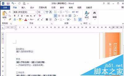 word2016怎么设计一款漂亮的简历模板?4