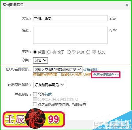 QQ空间中的相册怎么设置查看权限？6