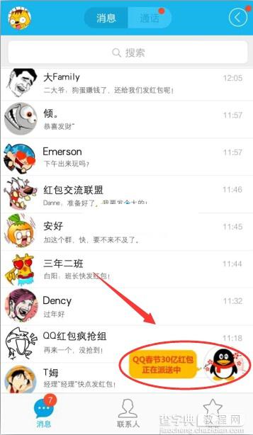 手机qq春节红包怎么抢？手机QQ抢红包攻略技巧介绍1