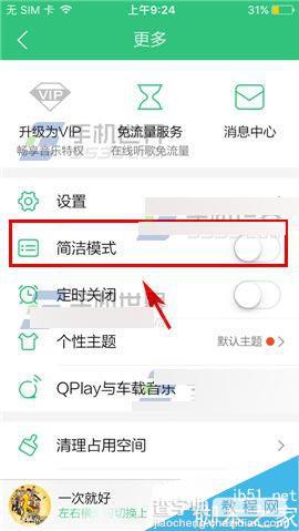 手机QQ音乐在哪里开启简洁模式?怎么开启简洁模式?2