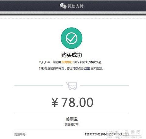 手机(电脑)客户端美丽说怎么用微信支付12