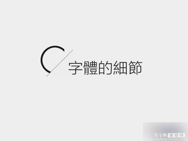 界面设计必备：全方位掌握英文字体基础51