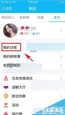 手机QQ在哪里查看附近访客记录?3