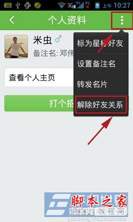 阿里来往如何删除好友?来往客户端解除好友关系的方法图文详解3