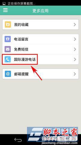 易信怎么打国际漫游电话 易信国际电话免费打教程3