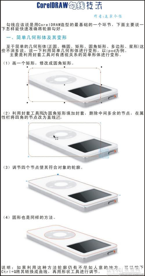 新手必看：CorelDRAW勾线技法1