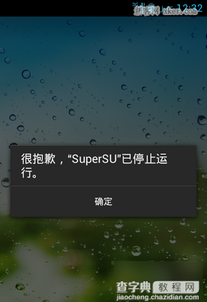 supersu已停止运行怎么办？supersu已停止运行解决方法1