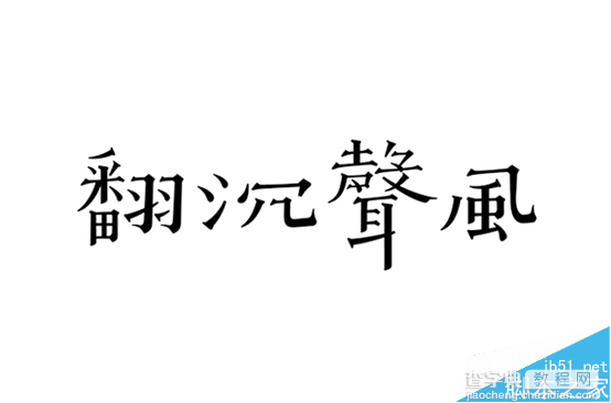 字体设计技巧:商业字体和偏商业化的字体12