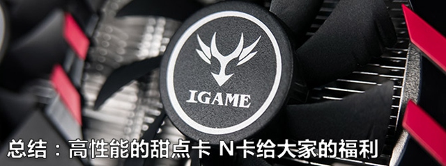 七彩虹iGame GTX1060怎么样 七彩虹GTX1060显卡深度评测6