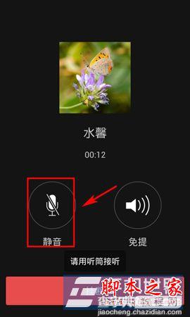 腾讯微信视频聊天怎么设置成静音6