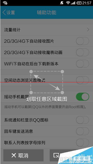 手机QQ怎么截图？手机QQ摇动手机截屏的设置方法7