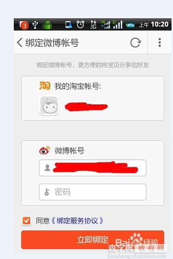 手机淘宝和新浪微博怎么绑定?手机淘宝绑定新浪微博7