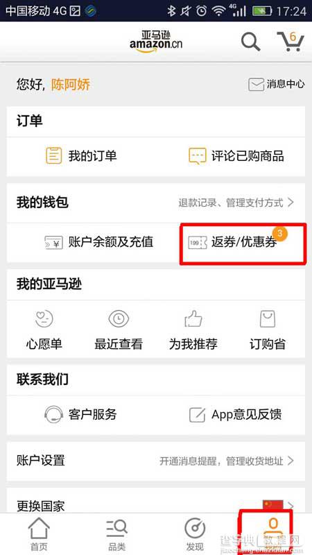 亚马逊app怎么查看自己的优惠券?2