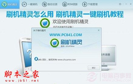刷机精灵怎么用 刷机精灵一键刷机使用图文教程1