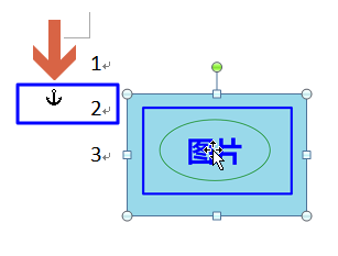 word2010怎么使用图片旁的锚形标识?2