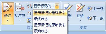 word 2007如文档中的修订功能如何使用?7