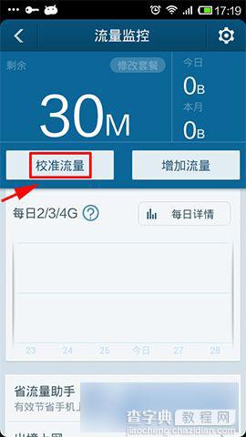 百度手机卫士流量监控功能设置方法图解7