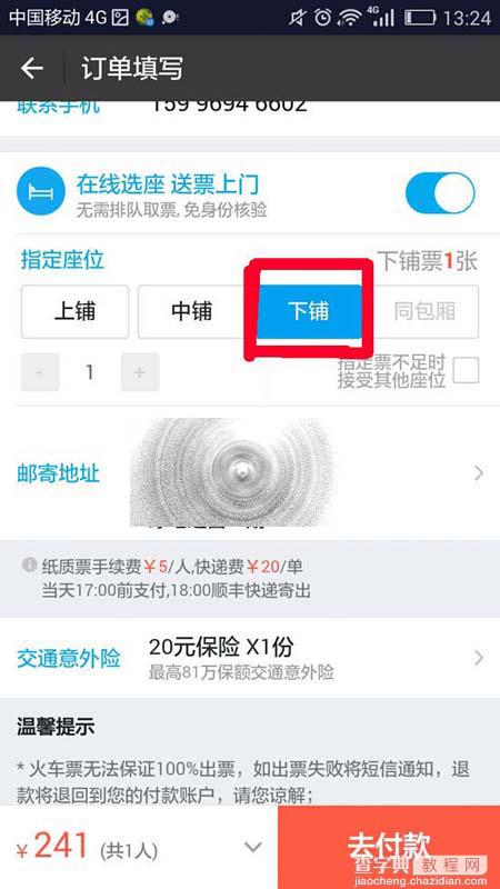 支付宝购买火车票在线选择下铺的教程8