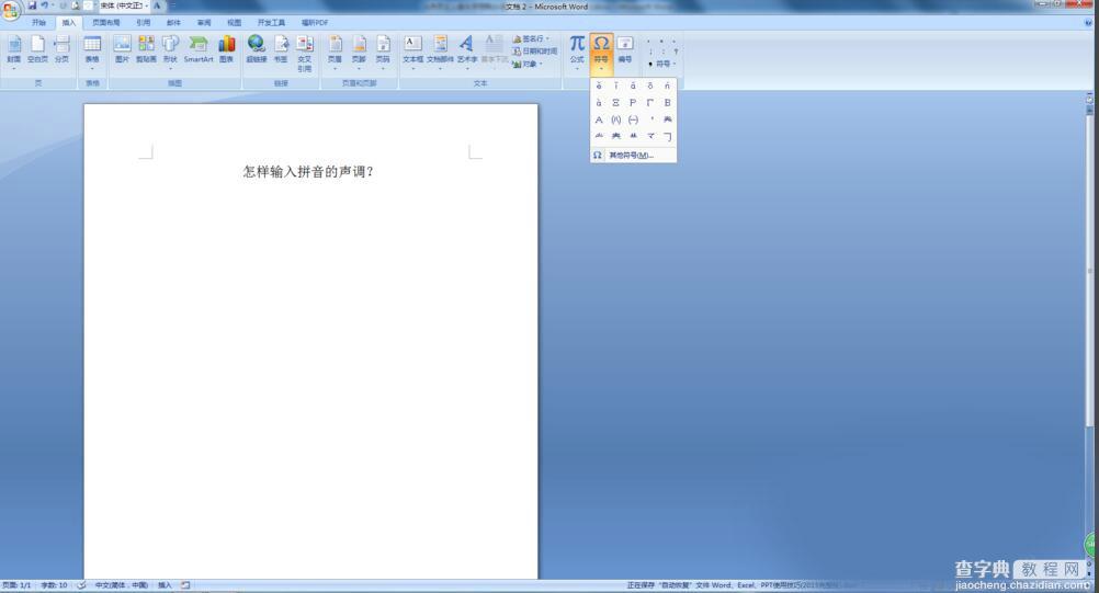 在Word中如何快速输入声调的拼音字母?2