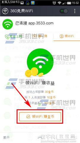 怎么占领wifi？360免费wifi领取wifi赚金币的方法2