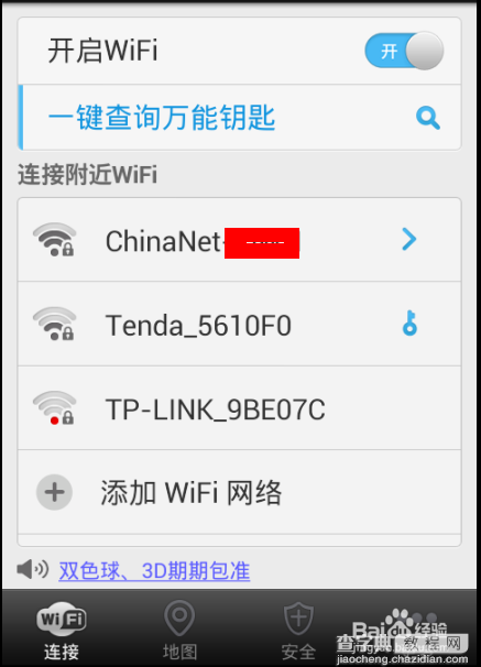 怎么查看wifi万能钥匙连接的信号密码?wifi万能钥匙破解密码查看方法（图文）2