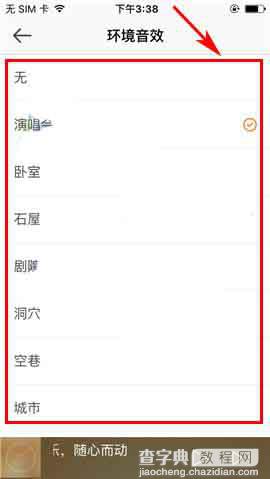 虾米音乐app怎么设置环境音效?3