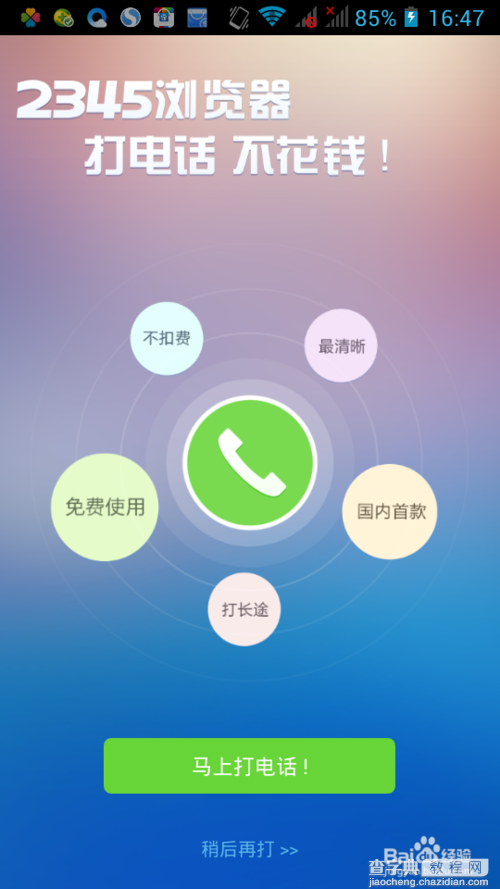 怎么用wifi打电话?用WIFI或者流量免费打电话的手机软件使用介绍3