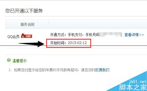 qq会员怎么看到期时间？qq会员到期时间查询的教程7