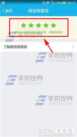 手机QQ群怎么查看信用星级？4
