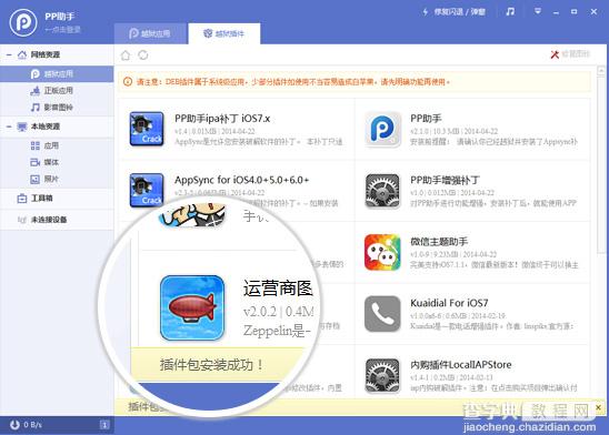 pp助手手机版两种安装方法 通过电脑版或者Cydia安装增强插件安装补丁14