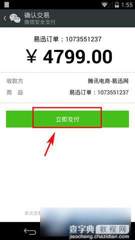 易迅网客户端怎么用微信支付 易迅微信支付方法图解6