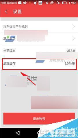 京东夺宝app在哪里清理缓存?怎么清理缓存?4