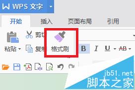 wps格式刷怎么连续用? wps连续复制的教程4