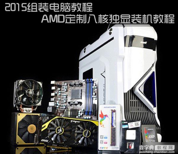 图文直播电脑组装过程：AMD定制八核独显DIY装机教程1