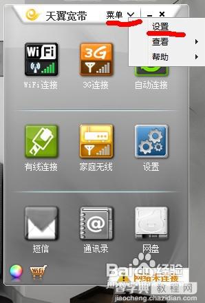 WIN7笔记本连接天翼wifi的教程11