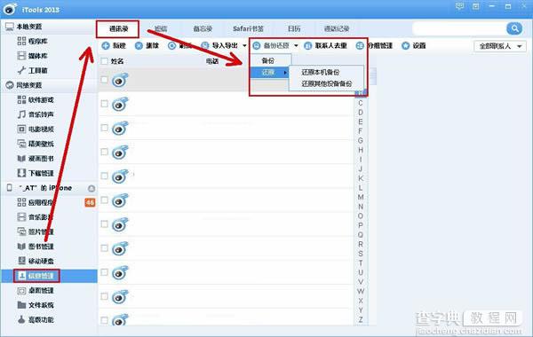 itools通讯录备份功能在哪里？itools备份通讯录方法图文介绍1