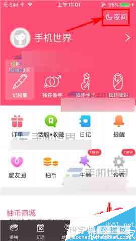 美柚app怎么切换夜间模式呢?2