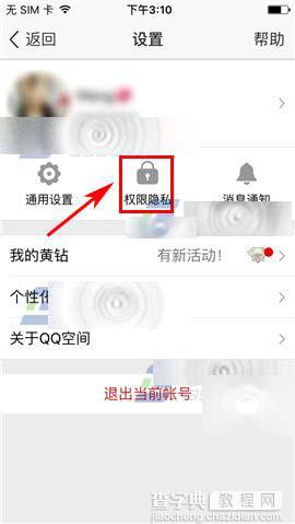 手机QQ空间怎么开启私密模式?3