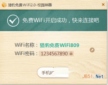 猎豹免费wifi2.0校园神器使用方法 猎豹免费wifi校园神器怎么用?1