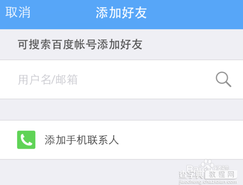 手机版百度云如何添加好友?5