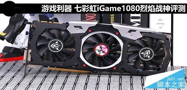 七彩虹iGame1080烈焰战神X-8GD5X Top性能评测+拆解1