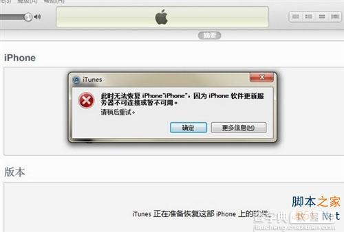 iTunes中提示iphone软件更新服务器不可连接或暂不可用的五种解决方法介绍1